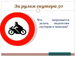 Игра «Знаешь ли ты правила дорожного движения?», слайд 27