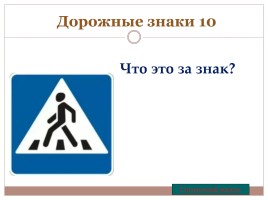 Игра «Знаешь ли ты правила дорожного движения?», слайд 28
