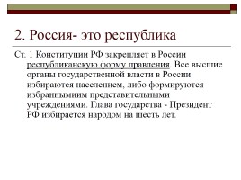 Конституция РФ - Основы конституционного строя, слайд 15