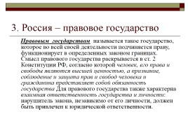 Конституция РФ - Основы конституционного строя, слайд 16