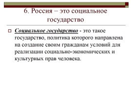 Конституция РФ - Основы конституционного строя, слайд 21