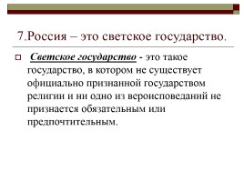 Конституция РФ - Основы конституционного строя, слайд 22