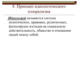 Конституция РФ - Основы конституционного строя, слайд 23