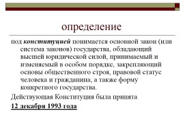 Конституция РФ - Основы конституционного строя, слайд 3