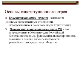 Конституция РФ - Основы конституционного строя, слайд 4