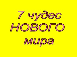 7 чудес Нового мира, слайд 1