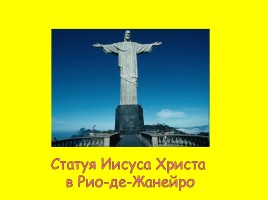 7 чудес Нового мира, слайд 9