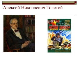 А.Н. Толстого «Русский характер», слайд 1