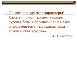 А.Н. Толстого «Русский характер», слайд 17