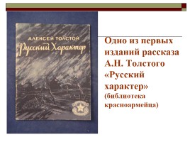А.Н. Толстого «Русский характер», слайд 2
