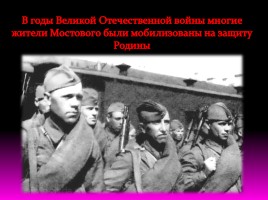6 января 1943 года - освобождение Мостовского района от немецко-фашистских захватчиков, слайд 9