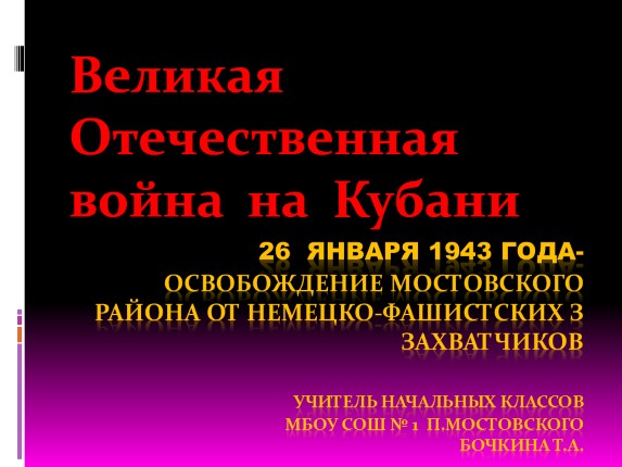 6 января 1943 года - освобождение Мостовского района от немецко-фашистских захватчиков