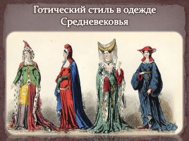 Готический стиль в одежде Средневековья, слайд 1