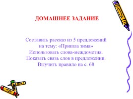 Русский язык 2 класс «Cлова - междометия», слайд 8