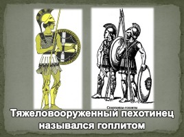 Оружие Древних спартанцев, слайд 9