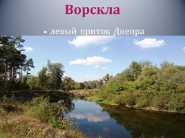 Белгородская область, слайд 25