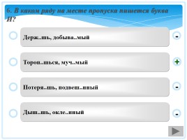 Тест «Правописание суффиксов и окончаний», слайд 9