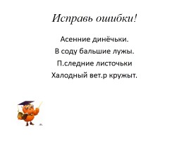 Зрительные диктанты по русскому языку 3 класс, слайд 7