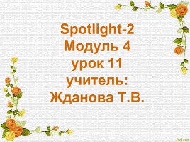 Spotlight-2 Модуль 4, слайд 1