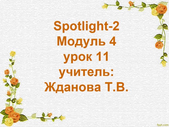 Spotlight-2 Модуль 4