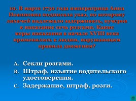 Викторина «Что ты знаешь о правилах дорожного движения?», слайд 18