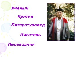 Корней Иванович Чуковский, слайд 9