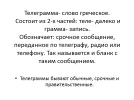 Урок русского языка в 4 классе по теме «Телеграмма», слайд 5