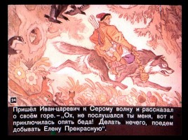 Сказка об Иване-царевиче и Сером волке Часть II, слайд 1