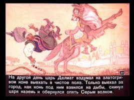 Сказка об Иване-царевиче и Сером волке Часть II, слайд 10