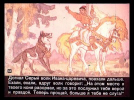 Сказка об Иване-царевиче и Сером волке Часть II, слайд 11