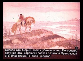 Сказка об Иване-царевиче и Сером волке Часть II, слайд 12