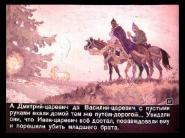 Сказка об Иване-царевиче и Сером волке Часть II, слайд 14