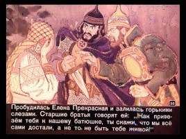 Сказка об Иване-царевиче и Сером волке Часть II, слайд 15