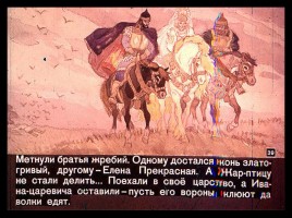 Сказка об Иване-царевиче и Сером волке Часть II, слайд 16