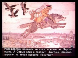 Сказка об Иване-царевиче и Сером волке Часть II, слайд 19