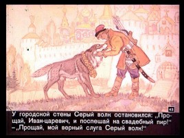 Сказка об Иване-царевиче и Сером волке Часть II, слайд 20