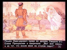 Сказка об Иване-царевиче и Сером волке Часть II, слайд 21