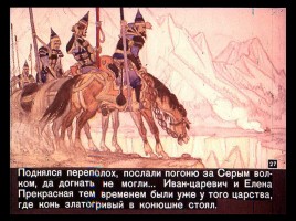 Сказка об Иване-царевиче и Сером волке Часть II, слайд 4