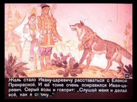 Сказка об Иване-царевиче и Сером волке Часть II, слайд 5