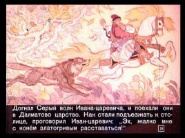 Сказка об Иване-царевиче и Сером волке Часть II, слайд 8