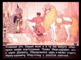 Сказка об Иване-царевиче и Сером волке Часть II, слайд 9