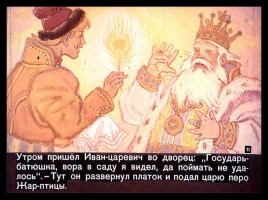 Сказка об Иване-царевиче и Сером волке Часть I, слайд 11