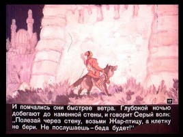 Сказка об Иване-царевиче и Сером волке Часть I, слайд 17