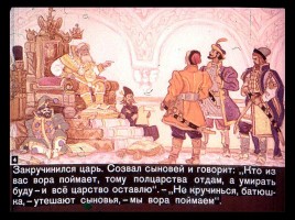Сказка об Иване-царевиче и Сером волке Часть I, слайд 4