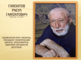 Гамзатов Расул Гамзатович, слайд 2