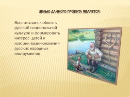 Проект «Народные инструменты старины», слайд 8