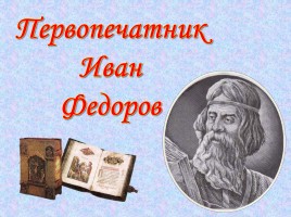 Рукописные книги Древней Руси, слайд 1