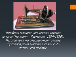 История создания швейной машинки, слайд 9