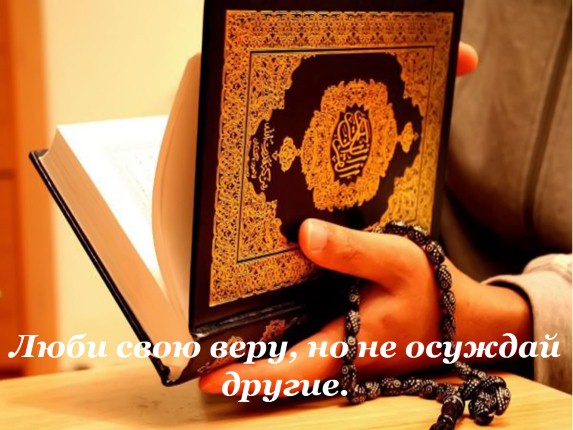 Презентация «Коран и Сунна»