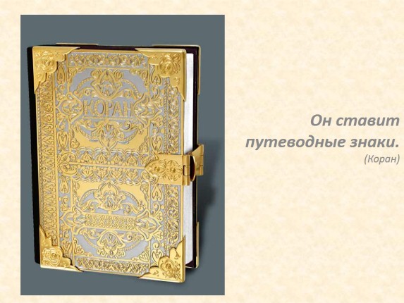 Презентация «Коран и Сунна»